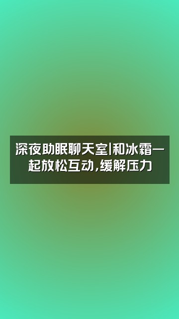 抖音冰霜助眠视频封面：深夜助眠聊天室｜和冰霜一起放松互动，缓解压力